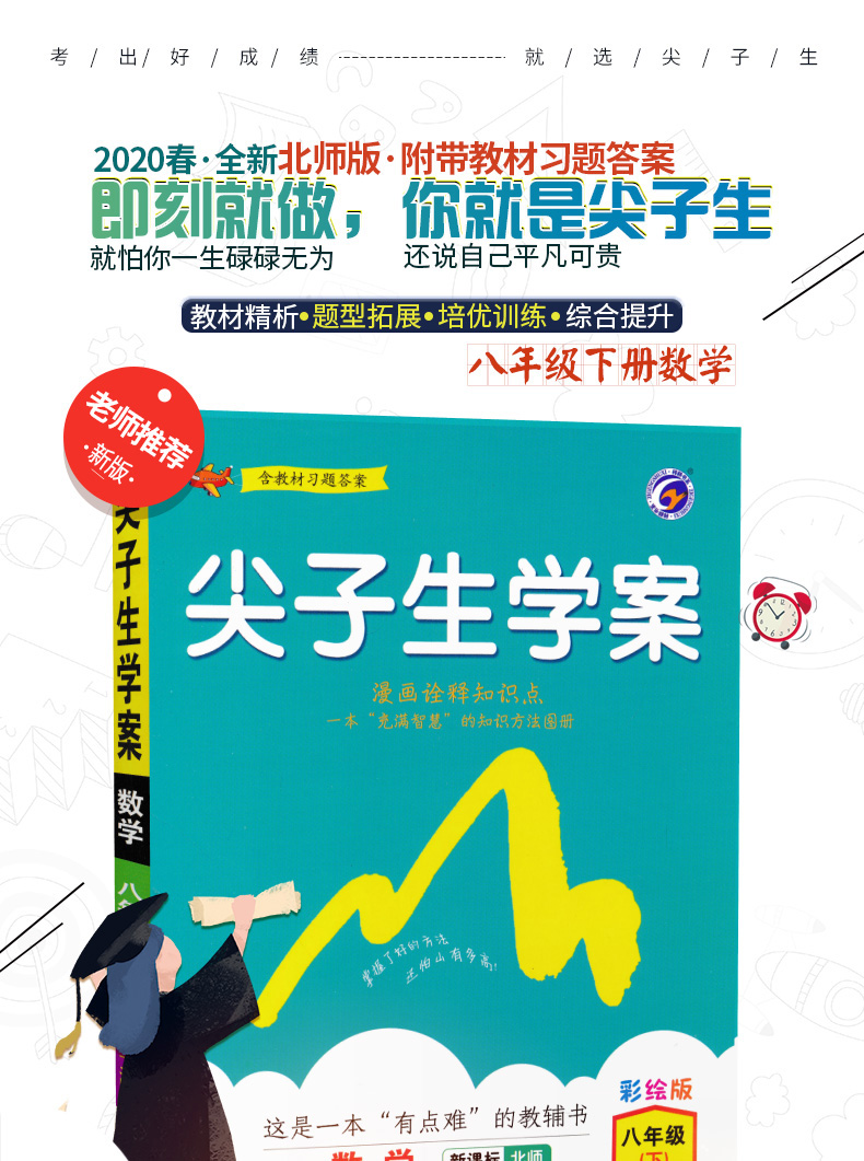 2020新版 尖子生学案八年级下册数学人教版RJ 初二数学同步课本讲解练教辅书练习题册 初中疑难题知识方法图册含习题答案