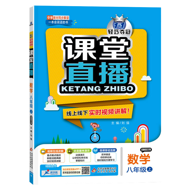 五四制专用 2021版轻巧夺冠课堂直播数学八年级上鲁教版54制一本会说话的书含视频讲解可搭五年中考三年模拟8年级上册数学书