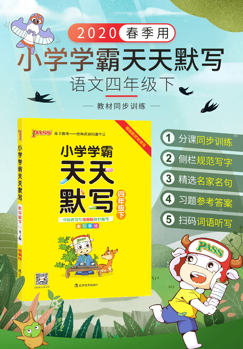 2020新版 pass绿卡图书小学学霸天天默写四年级下册同步训练语文人教部编版小学生4年级同步练习册作业本默写能手默写小达人天天练