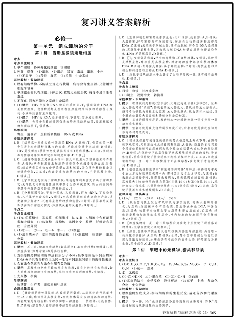 【全国II III卷】2021金榜苑创新设计高考总复习 生物 人教全国2、3卷 内含课时作业本 答案精析配套 高中教辅资料陕西人民出版社