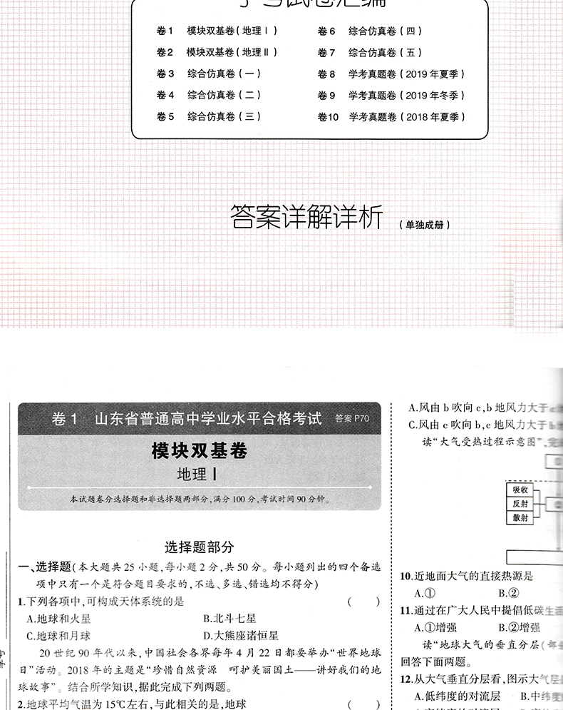 53学考五三学考2022版高中地理山东专版高考学考过关首选曲一线五年高考三年模拟 五三高考含学考试卷汇编+答案详析