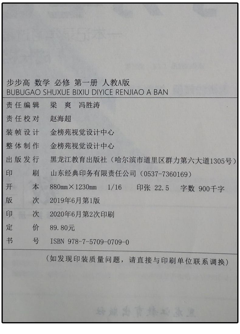 【官方授权人教A版】2020秋新高一上学期金榜苑步步高学习笔记 数学 必修第一册/必修1 高中同步教辅资料练习册 黑龙江教育出版社