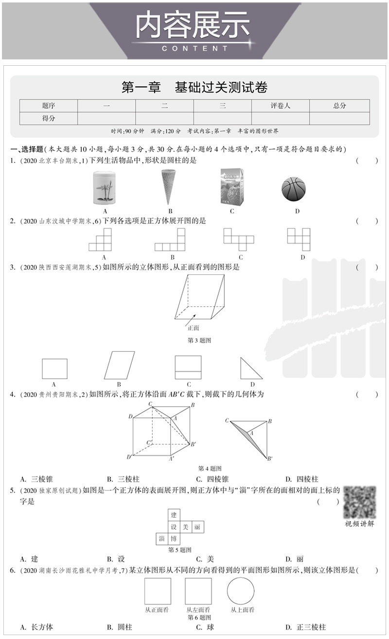 曲一线2021版五四制5年中考3年模拟初中试卷数学六年级上册鲁教版LJ 5.3初中同步练习五三初中初一同步五年中考三年模拟
