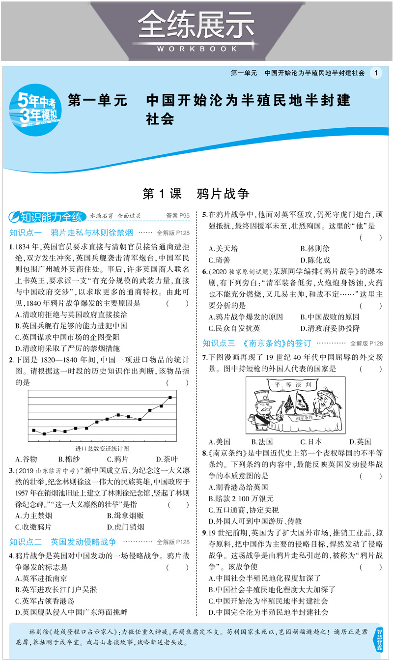 曲一线2021版五四制5年中考3年模拟初中历史七年级历史上册人教版RJ 53初中同步五年中考三年模拟7年级历史 初一历史同步练习册