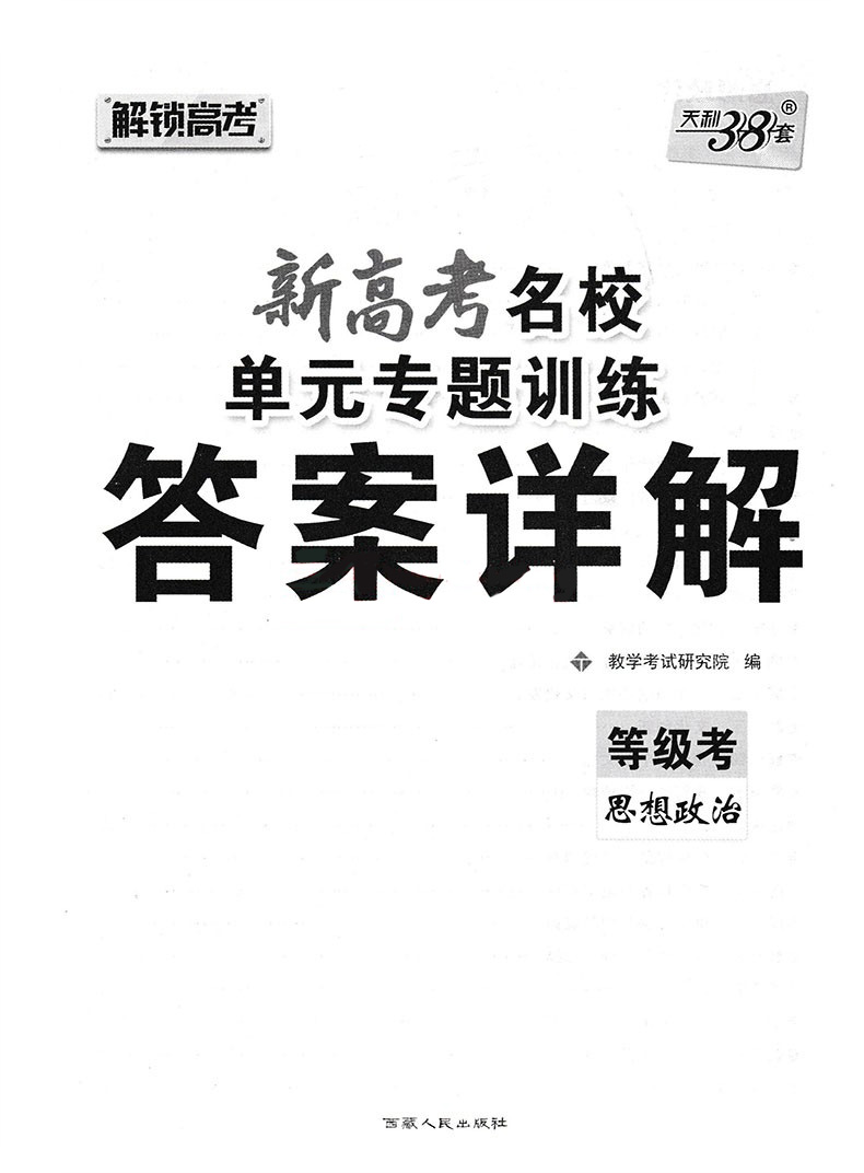 天利38套2021新高考名校高考单元专题训练思想政治高考复习高中高三总复习高考总复习辅导试卷对接高考一轮复习必刷卷