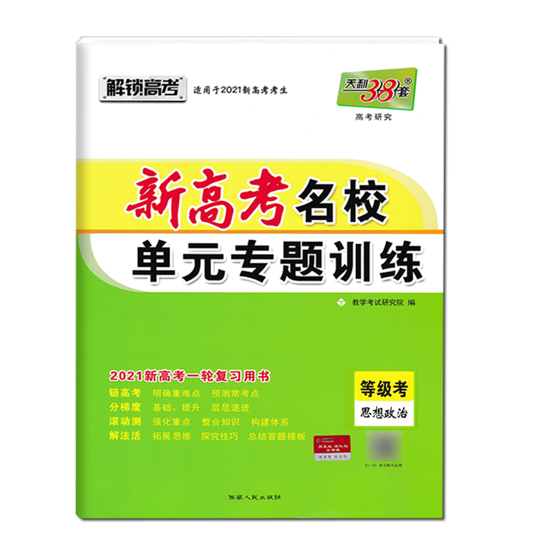 天利38套2021新高考名校高考单元专题训练思想政治高考复习高中高三总复习高考总复习辅导试卷对接高考一轮复习必刷卷