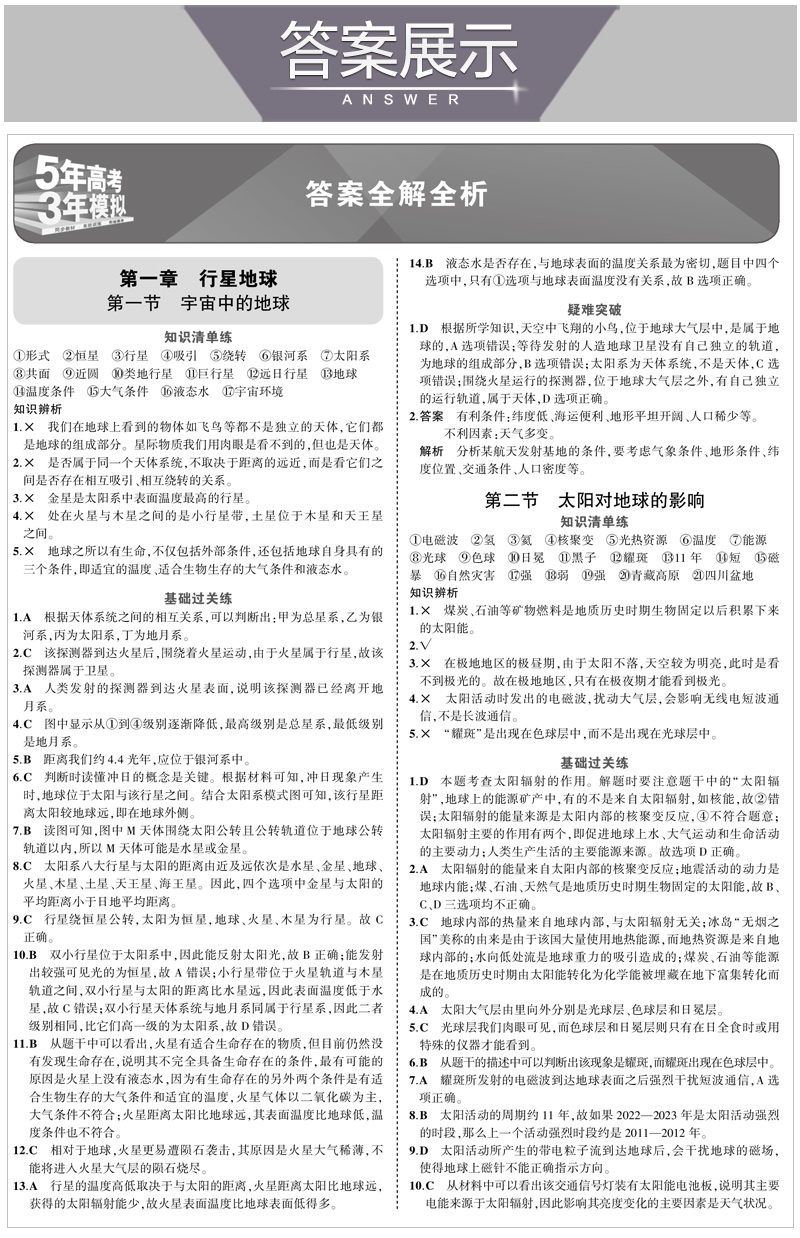 正版现货 2021版五年高考三年模拟地理必修1人教版RJ 5年高考3年模拟高中高一上册地理同步练习高一资料必修一地理曲一线53