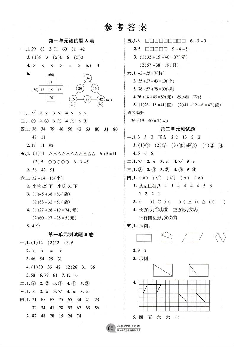 2021版非常海淀单元测试AB卷二年级数学上册苏教版SJ小学数学试卷 小学单元卷 小学试卷 张国见 神龙牛皮卷小学数学2年级试题