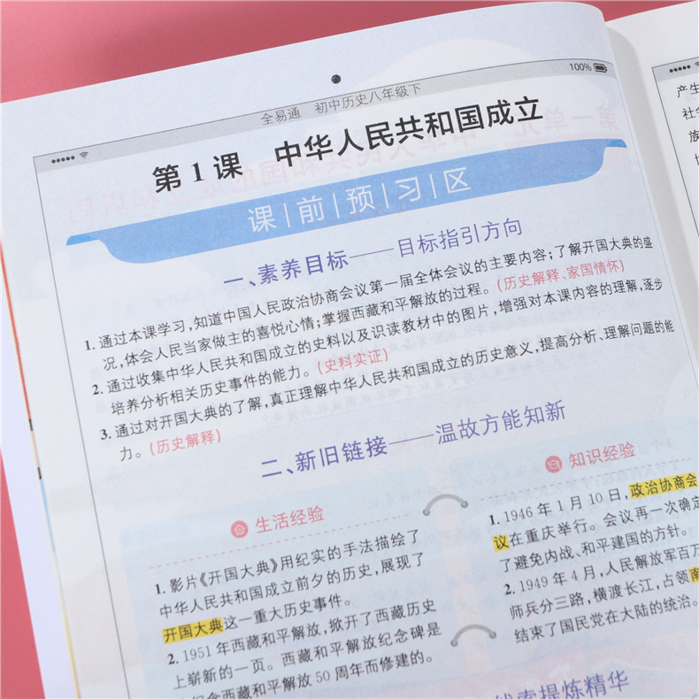 新版 初中全易通八年级下册历史人教版RJ 初二同步教材讲解训练课堂习题知识要点答案课前预习微课辅导 单元核心考点必备手册