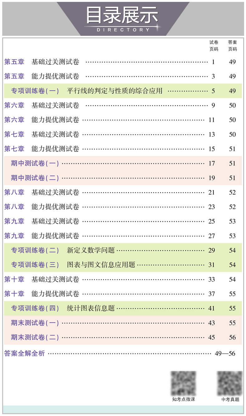 2020新版 曲一线五年中考三年模拟七年级数学下册试卷人教版 初中试卷5年中考3年模拟七下数学五三同步中考单元专项期中期末测试卷