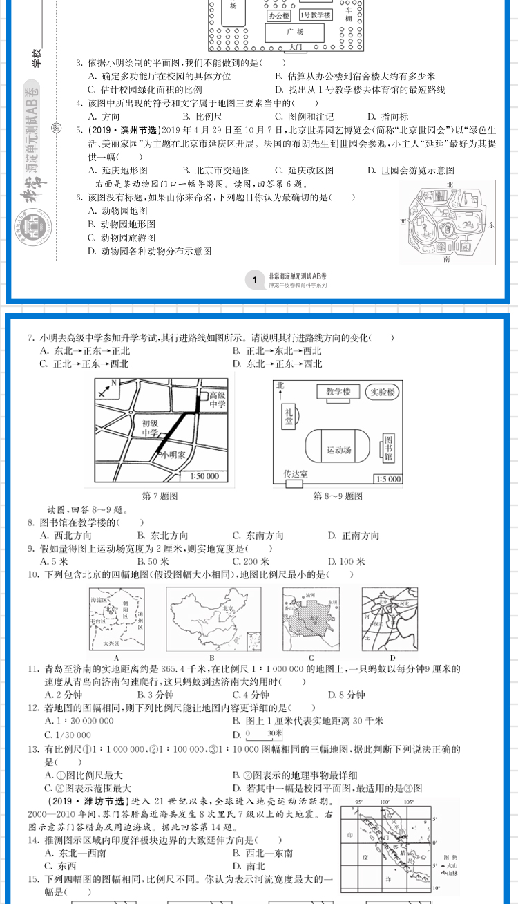 2021版海淀单元测试AB卷 七年级地理上 配湘教XJ同步7年级地理课本一本含基础知识重点难点期中期末的中学教辅试卷知识点一遍过ab