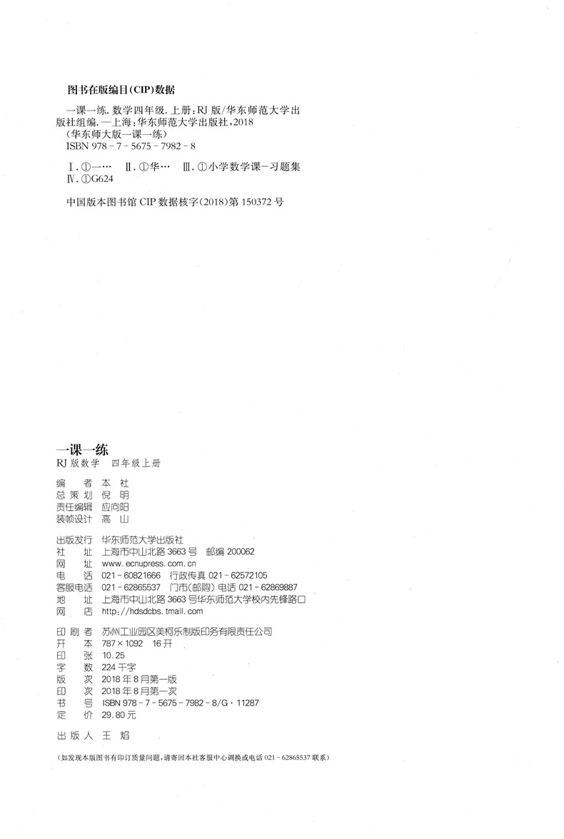 2020新版一课一练四年级上册语文数学人教部编版全国通用小学四年级上册语文数学书课堂同步训练全套配套练习册题课时作业本华师大