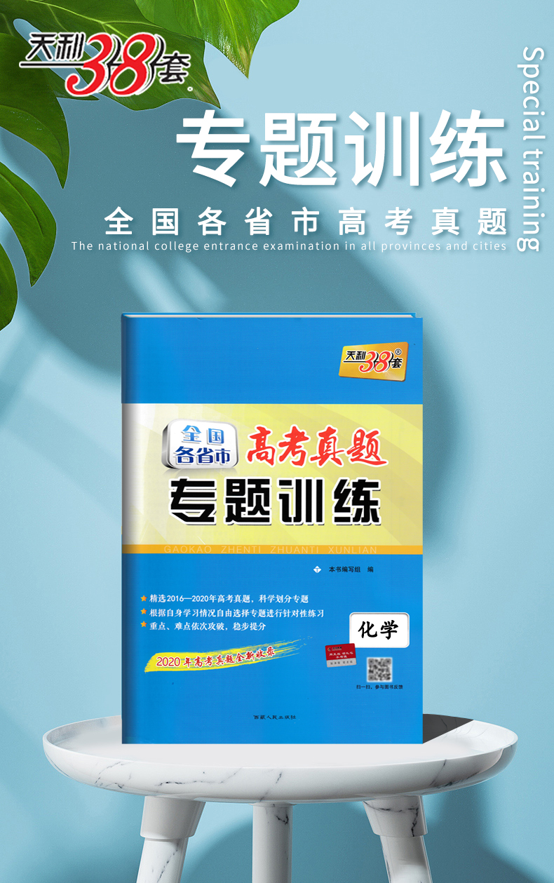 2021版 天利38套 2016-2020全国各省市高考真题专题训练 化学附详解答案 2019高考真题全新收录 2020高考复习适用 强化训练
