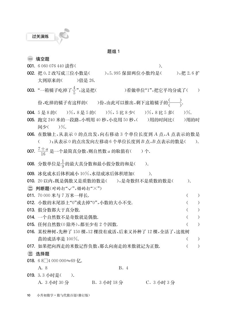 2021百题大过关小升初数学数与代数百题小升初衔接教材小升初总复习小考考进名校毕业总复习小学升学总复习寒暑假试题