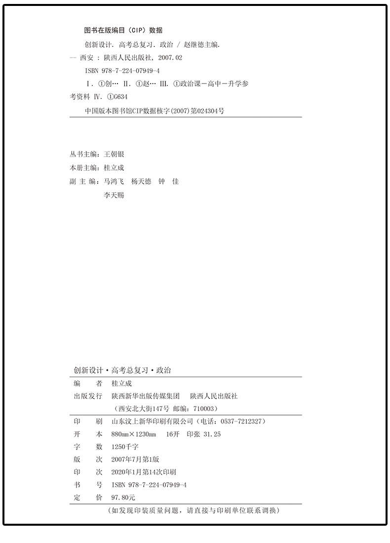 【新高考江苏专用】2021金榜苑系列创新设计高考总复习 政治 内含课时作业本 答案精析配套 高中教辅资料书 陕西人民出版社