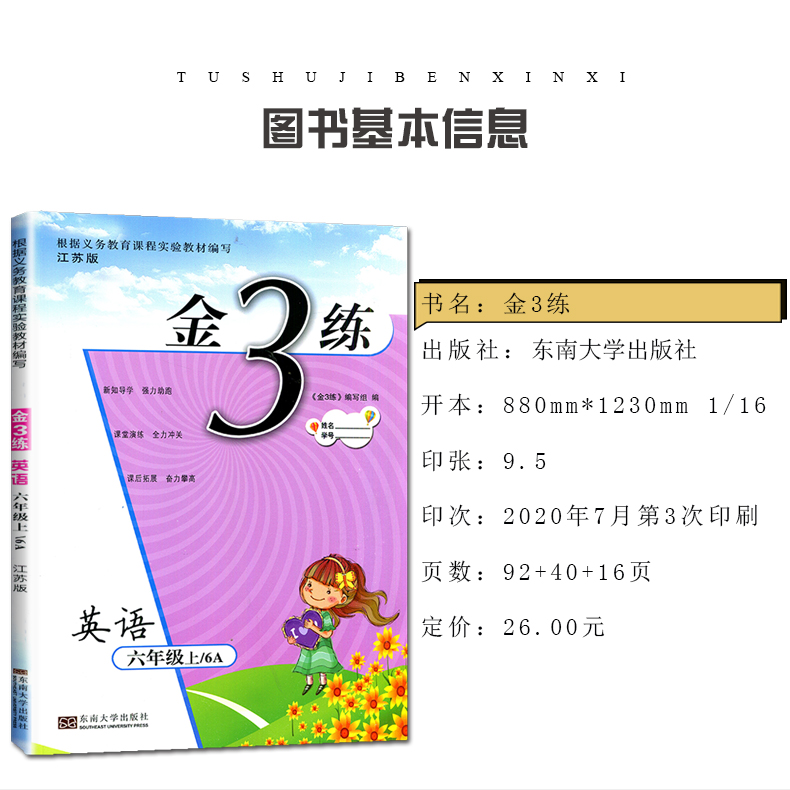 【苏教版】2020秋新版 金三练/金3练 小学英语 六年级上册/6年级上 江苏适用 小学英语同步课时课堂演练 课后拓展 课时试卷一本通