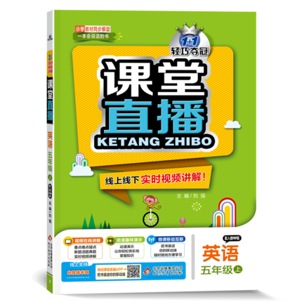 2021版课堂直播英语五年级上册配人教PEP版 轻巧夺冠 优化训练 人教PEP版 五年级英语 上 三起点小学5年级英语一本会说话的书