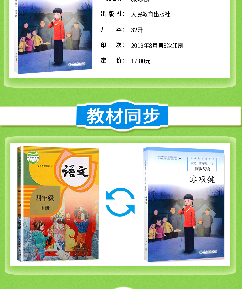 2020新版 冰项链语文四年级下册同步阅读 配人教版4四年级下册语文书课本全解全练使用 小学自读课本冰项链 自读课本