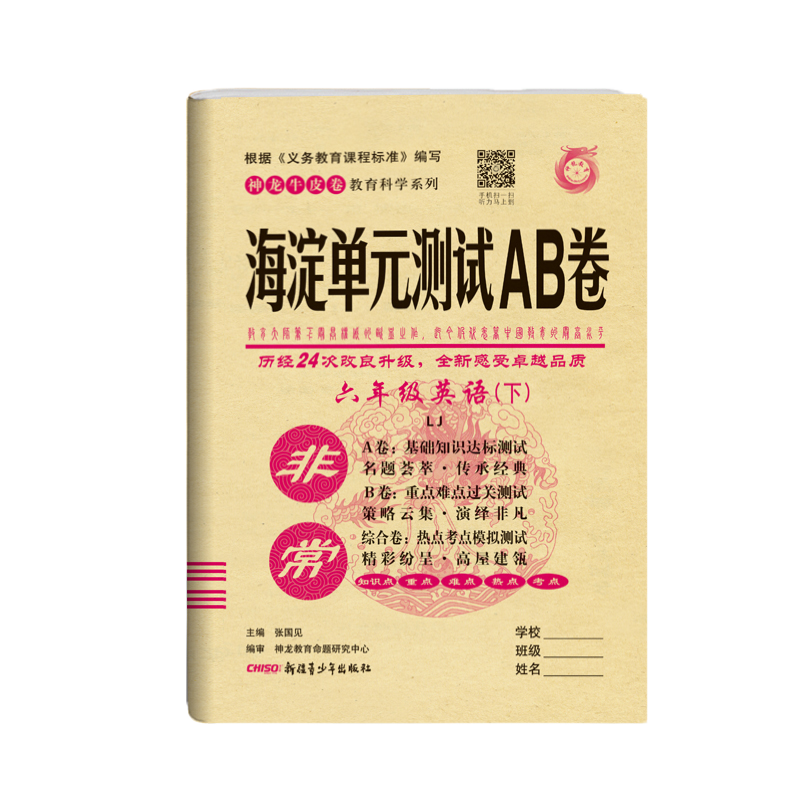 2020版神龙牛皮卷海淀单元测试AB卷6年六年级下册英语LJ鲁教版 海淀新编试同步课本基础知识训练 期中期末试卷教辅