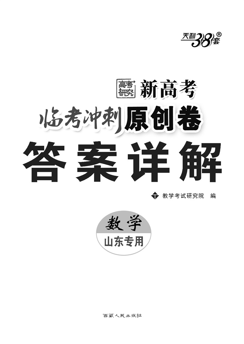 2020天利38套新高考临考冲刺原创卷数学山东专用高考复习高中高三总复习高考总复习辅导试卷对接高考复习卷高考单元卷高考研究