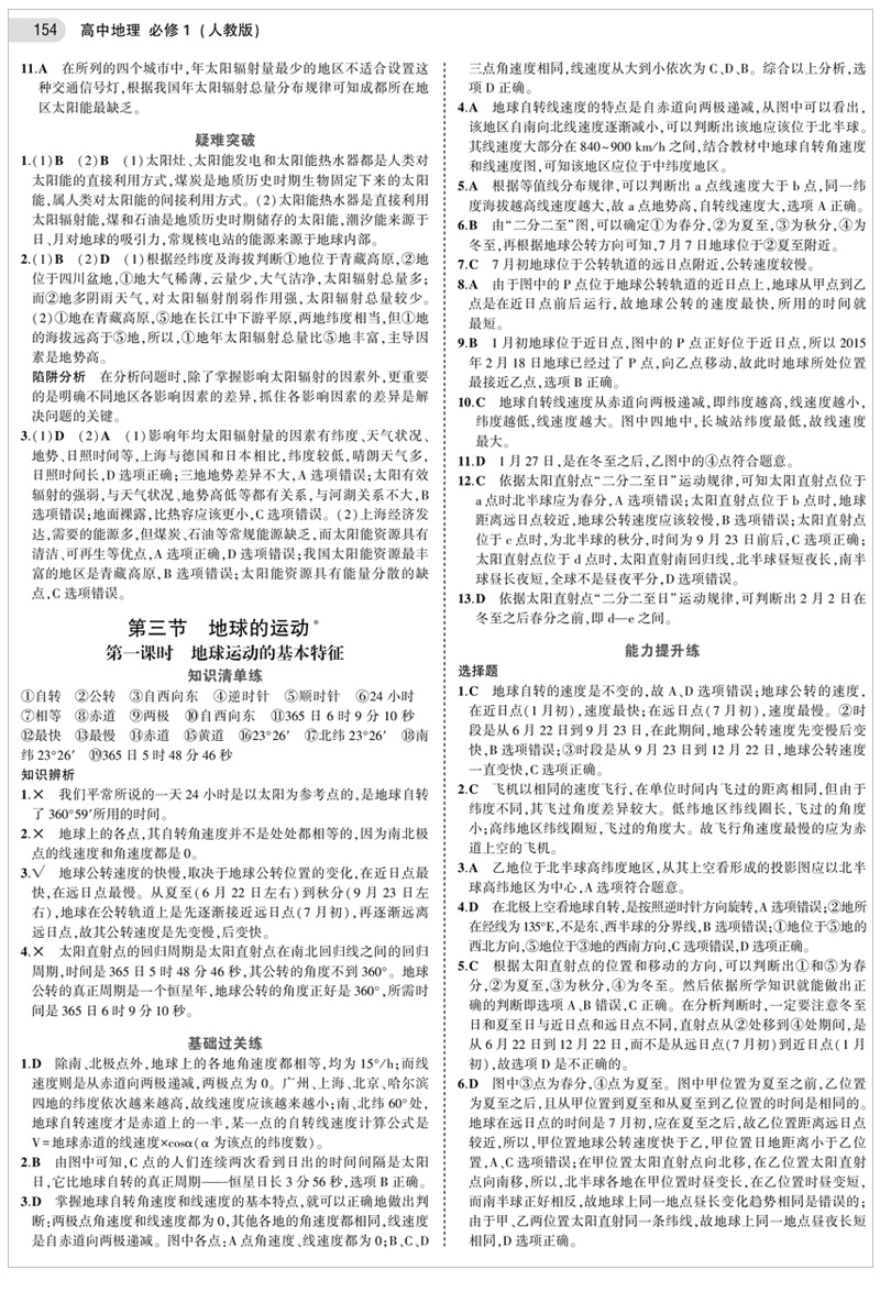 正版现货 2021版五年高考三年模拟地理必修1人教版RJ 5年高考3年模拟高中高一上册地理同步练习高一资料必修一地理曲一线53