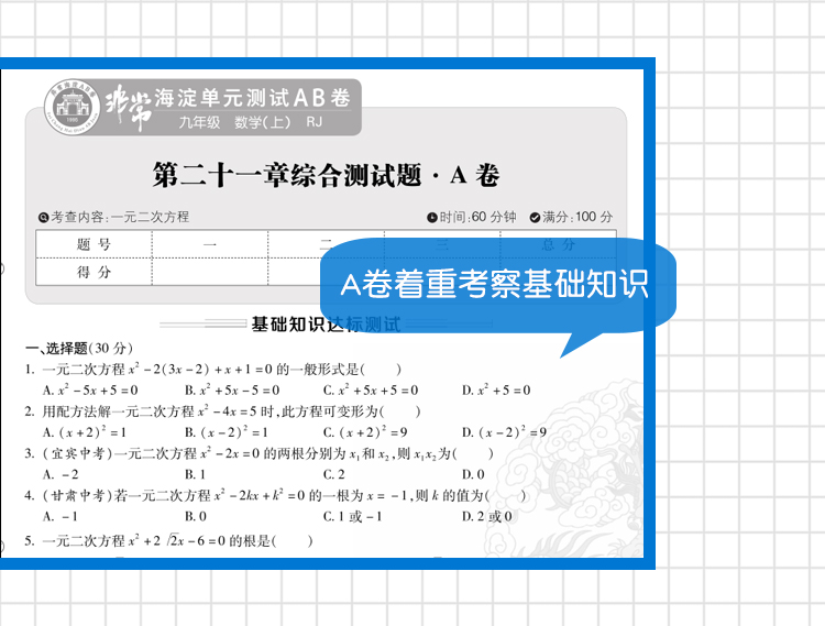 2021版非常海淀单元测试AB卷九年级数学全一册人教版RJ9年级数学试卷神龙牛皮卷一本数学同步的中学教辅试卷初中数学知识点一遍过