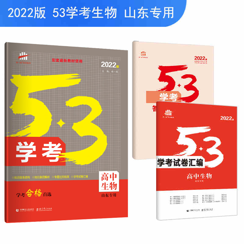 53学考五三学考2022版高中生物山东专版高考学考过关首选曲一线五年高考三年模拟 五三高考生物含学考试卷汇编+答案详析高考总