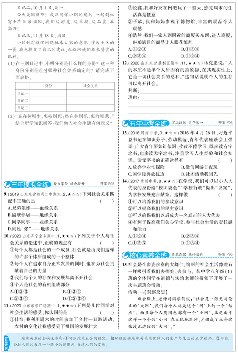 曲一线2021版五四制八年级政治5年中考3年模拟初中道德与法治八年级上册人教版RJ 五年中考三年模拟8年级政治同步练习题初中三政治