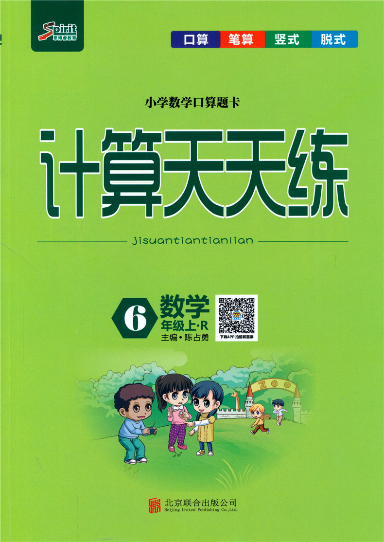 2020秋新版 口算计算天天练六年级上册数学人教版同步小学数学计算能手小达人6年级上册口算题卡脱式计算竖式计算练习册专项训练题