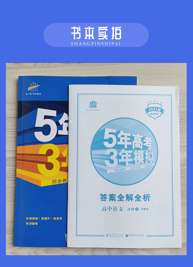 【苏教版】 2021新版现货曲一线系列 五年高考三年模拟5年高考3年模拟高中语文必修五 SJ版必修5 同步教材系统训练衔接高考 含答案