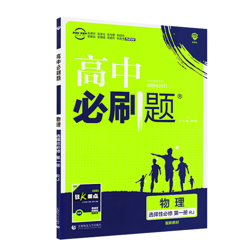 【配新教材】2021版高中必刷题物理选择性必修第一册人教版RJ 高二物理必刷题上册上学期教材同步练习册复习资料辅导书