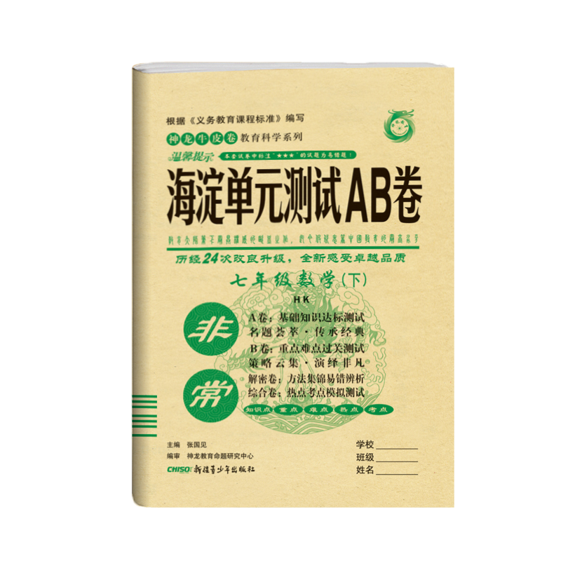 2020版非常海淀单元测试AB卷七年级下册数学沪科版 一本含基础知识重点难点期中期末的中学教辅试卷知识点一遍过初一数学试卷