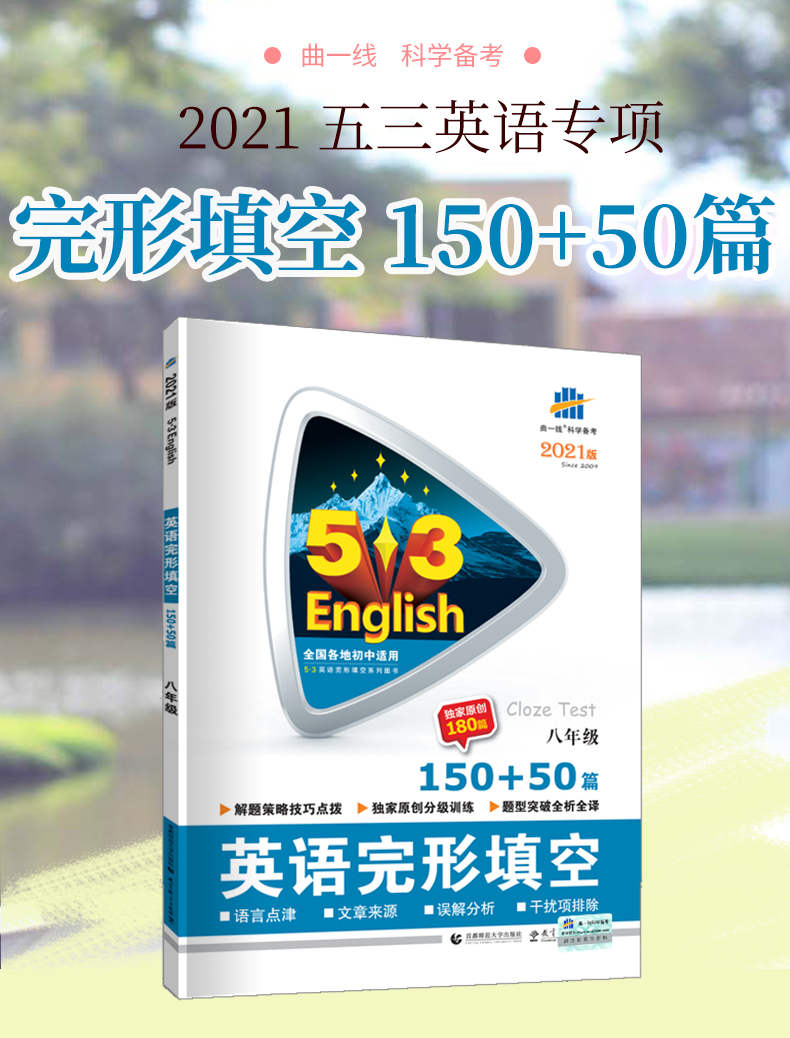 曲一线2021版53英语八年级完形填空150+50篇5五年中考3三年模拟初二英语完形填空专项集训五三英语完行填空专项突破