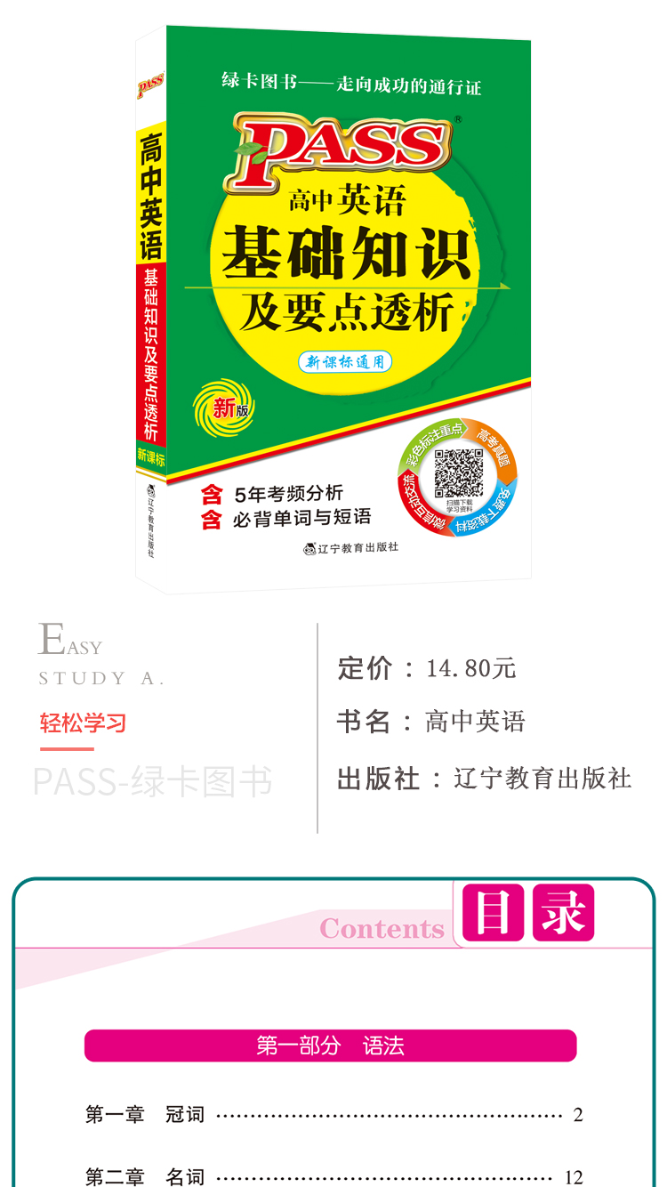 掌中宝绿卡PASS高中英语基础知识及要点透析新课标通用版高一高二高三高考高中英语高中英语知识手册口袋书小册子英语词汇绿卡图书
