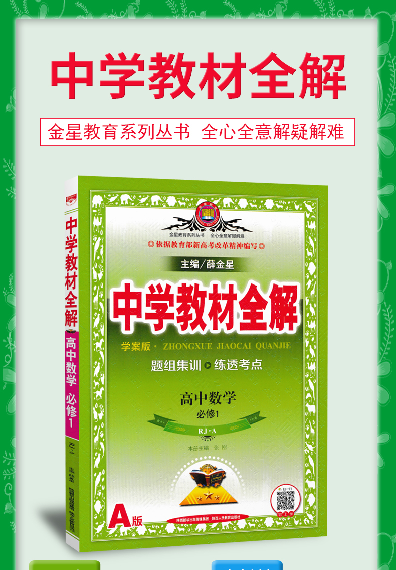 金星中学教材全解 高中数学必修全套五本人教版 高中数学必修一二三四五辅导书 高中数学同步课程解读学习练习册全解高中数学