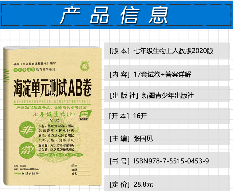 2021版海淀单元测试AB卷七年级生物(上)人教版RJ同步7年级生物课本一本含基础知识重点难点期中期末的中学教辅试卷知识点一遍过ab