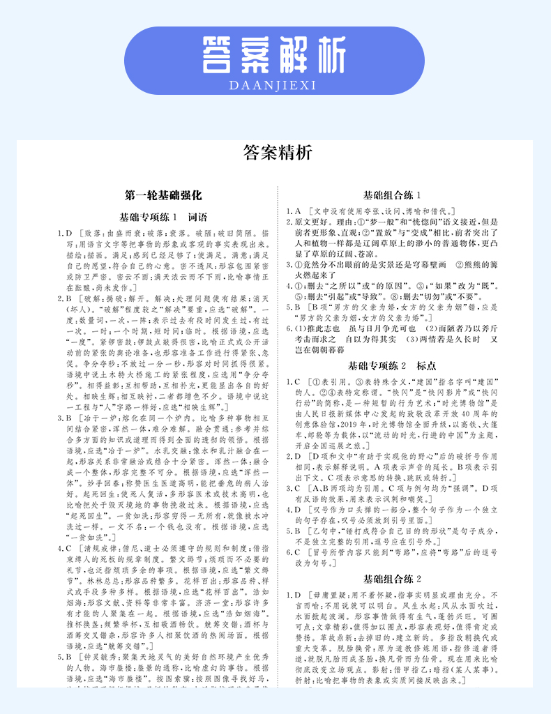 【官方授权新高考版】2021金榜苑 加练半小时语文基础巩固 黑龙江教育出版社 高二高三基础小题复习资料 内附答案配步步高创新设计