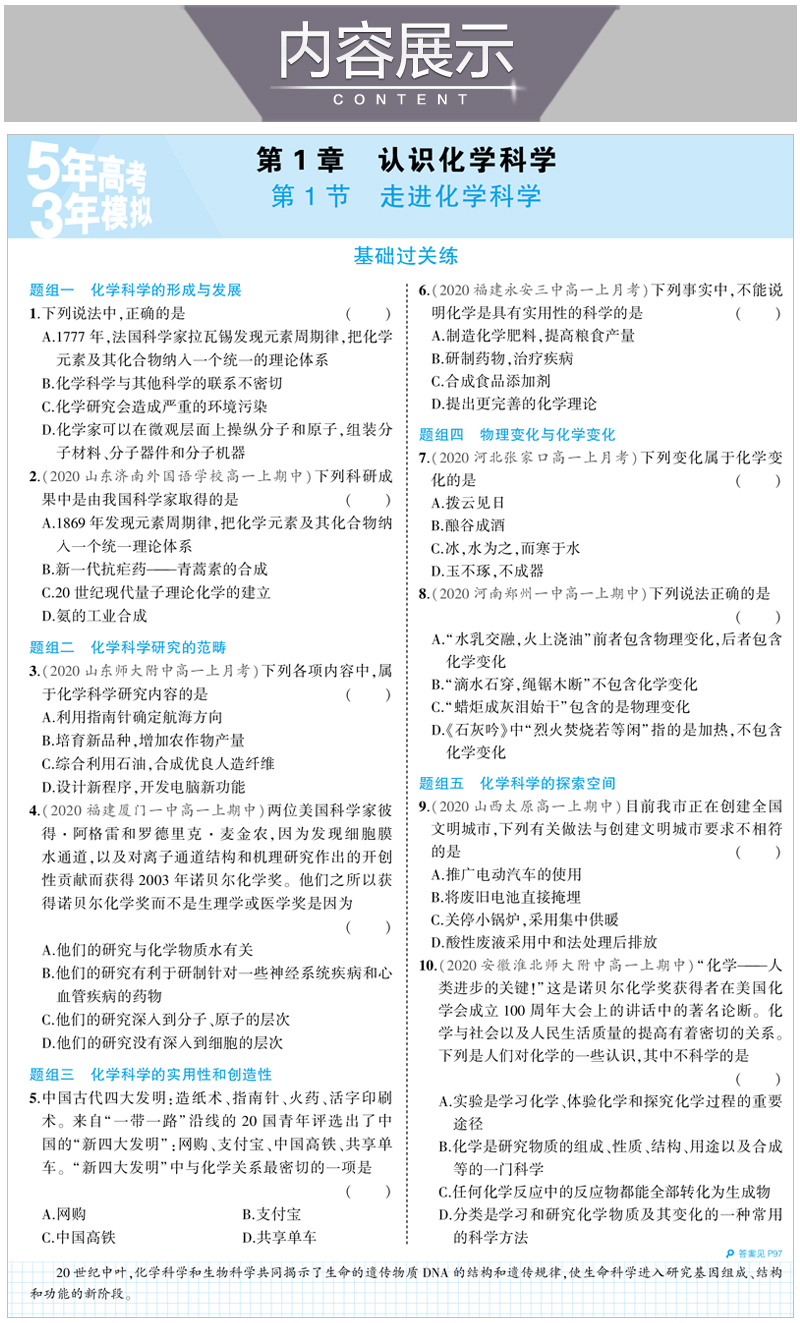 2021版五年高考三年模拟必修第一册 化学 鲁科版（新教材）高中同步讲解练习 含答案全解全析+疑难破练习册