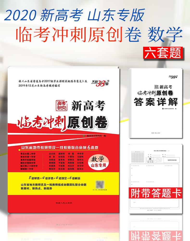 2020天利38套新高考临考冲刺原创卷数学山东专用高考复习高中高三总复习高考总复习辅导试卷对接高考复习卷高考单元卷高考研究