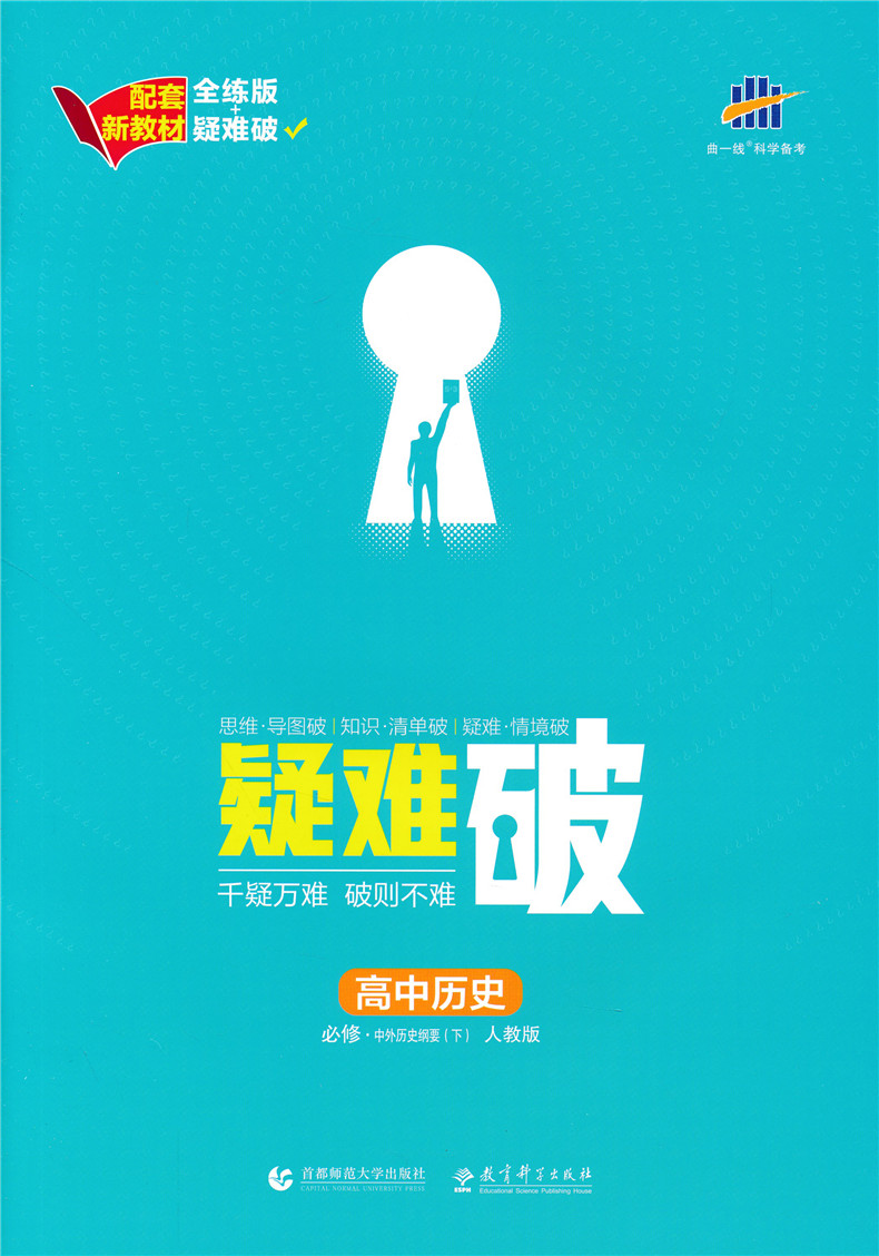 【新教材】2021版高中五年高考三年模拟历史必修中外历史纲要下人教版 5年高考3年模拟新高一同步教材全解全练训练衔接选考曲一线