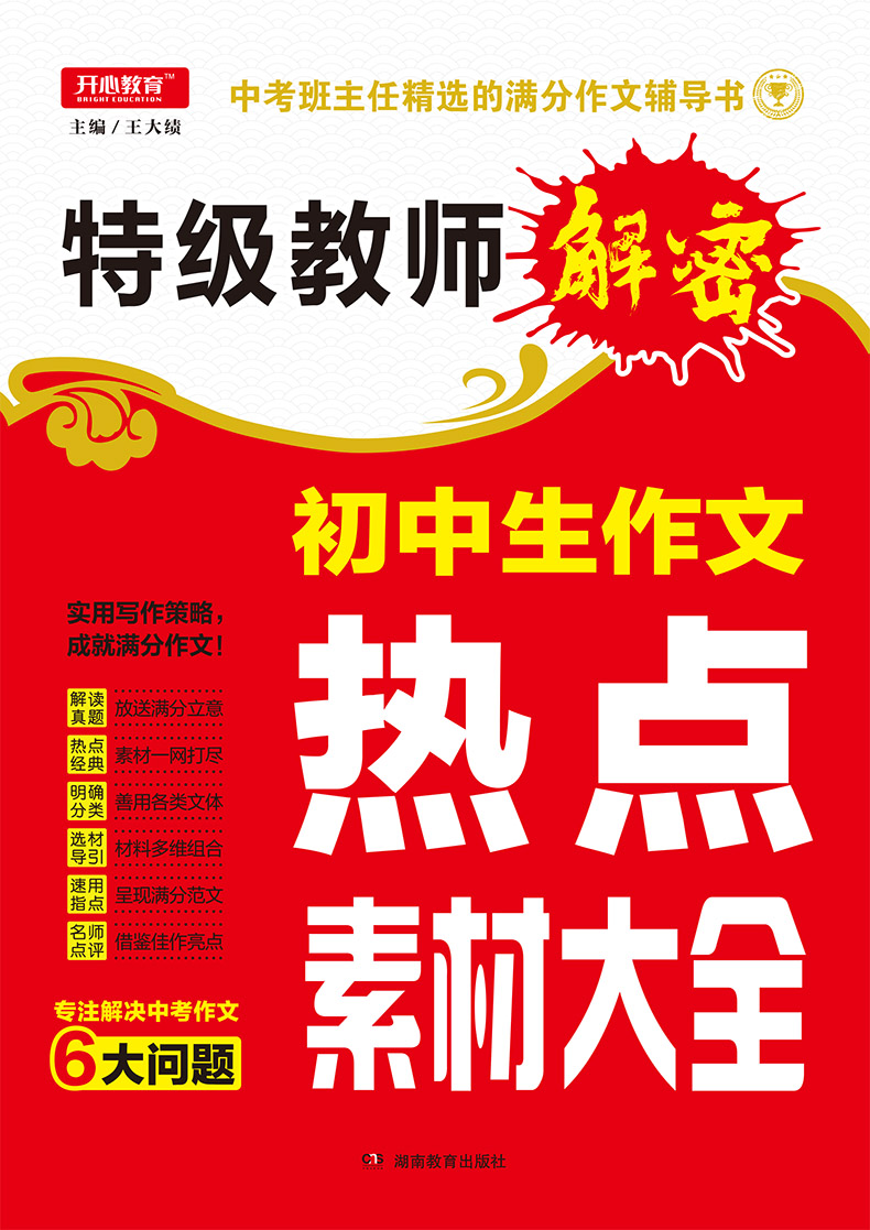 2020新版 开心特级教师解密 初中生作文热点素材大全 王大绩/主编 中考优秀作文辅导 初中版热点押题素材辅导初中生作文书籍 包邮