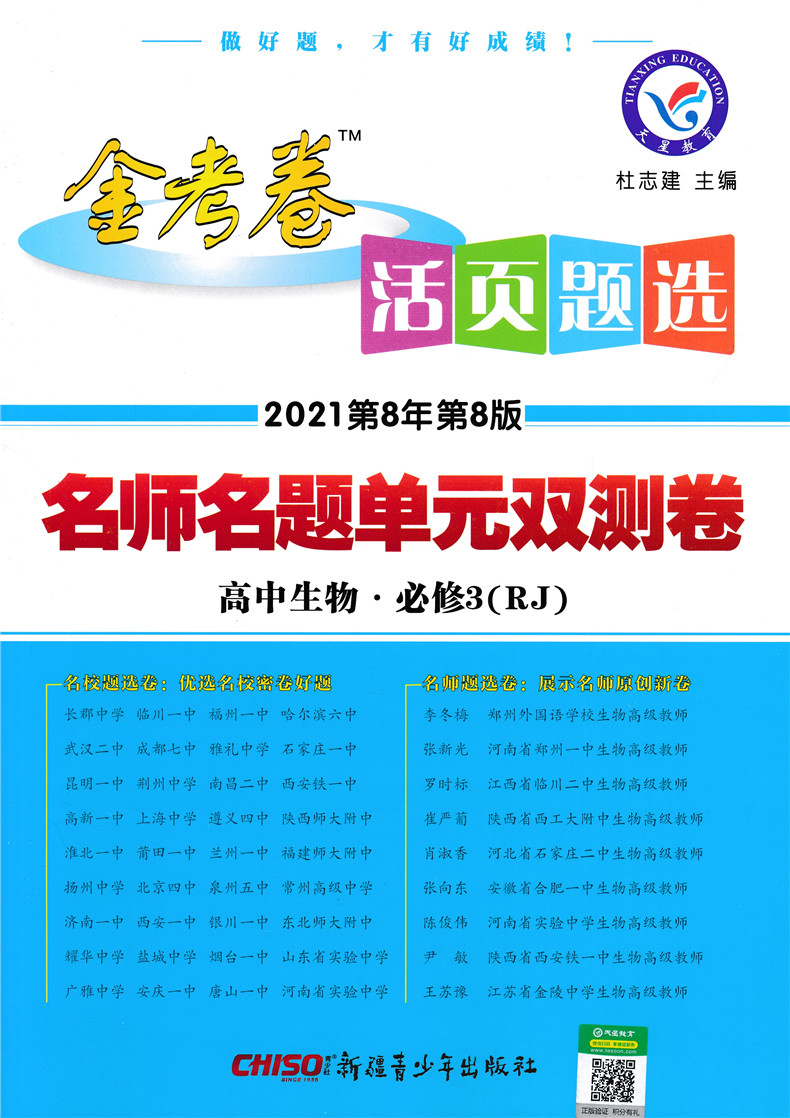 2021版金考卷生物必修三试卷人教版 高中必修3活页题选名师名题单元滚动双测卷高考AB卷专题专项练习模拟名校解题速查必备天星教育