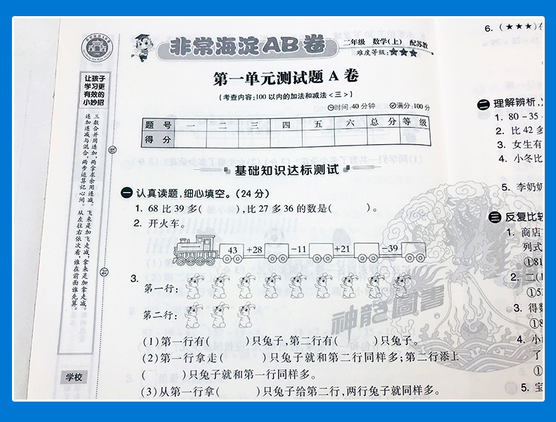 2021版非常海淀单元测试AB卷二年级数学上册苏教版SJ小学数学试卷 小学单元卷 小学试卷 张国见 神龙牛皮卷小学数学2年级试题