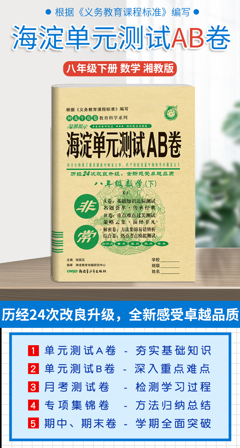 2020版海淀单元测试AB卷八年级下册数学湘教版LJ同步8年级数学一本含基础知识重点难点期中期末的中学教辅试卷知识点一遍过ab卷