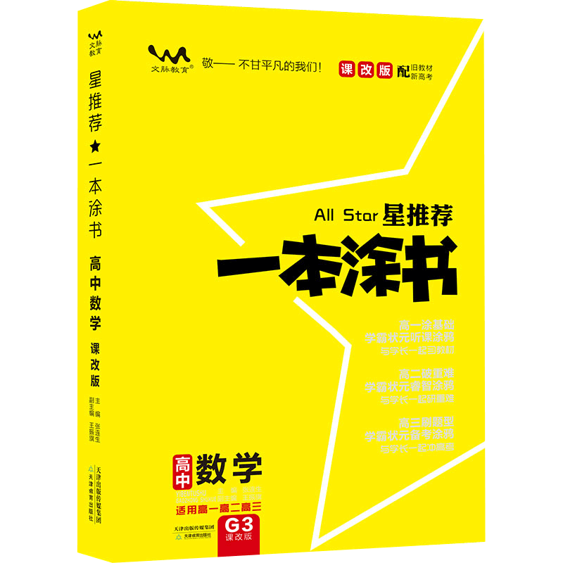 2021版一本涂书高中数学新高考版课改版旧教材高一高二高三高中新高考辅导教辅书 高中数学学霸笔记状元手写笔记 一轮二轮复习资料