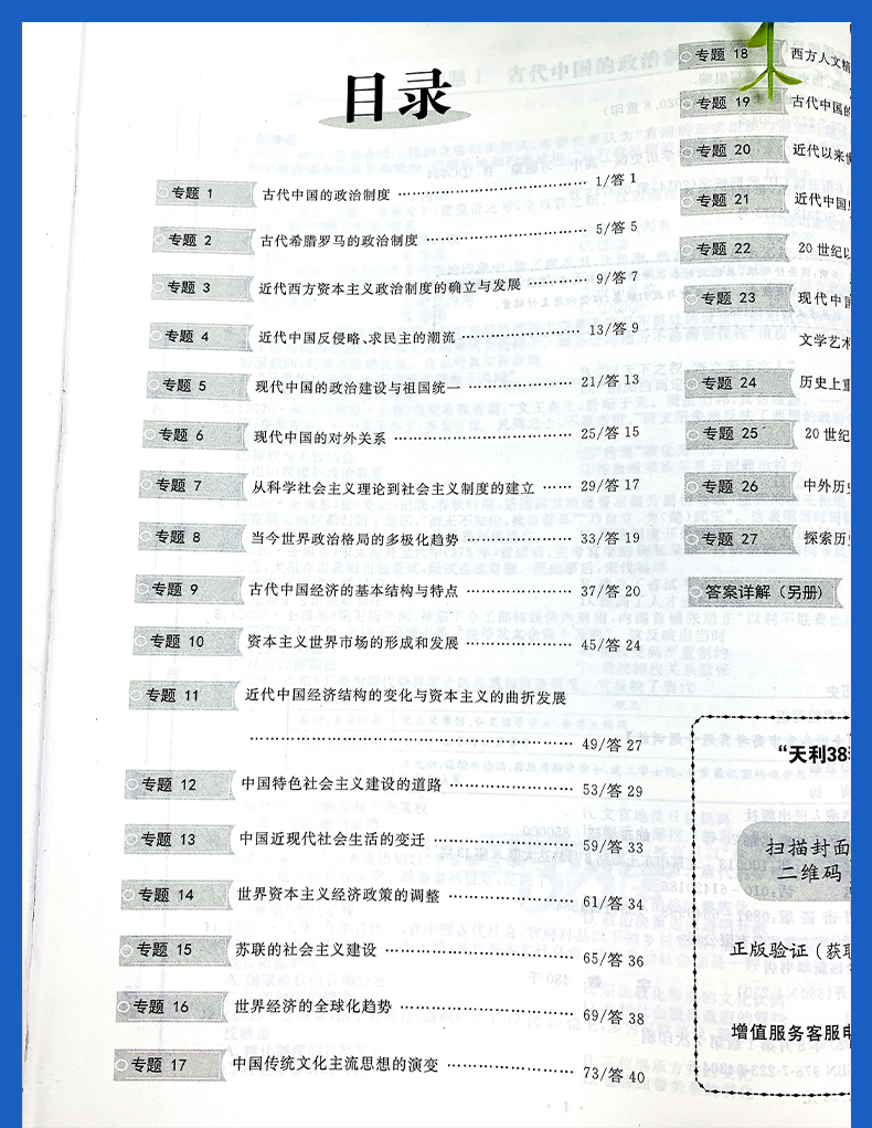 2021版天利38套 2016-2020全国各省市高考真题专题训练 历史 附详解答案 一轮总复习单元专项练习强化训练提分培优