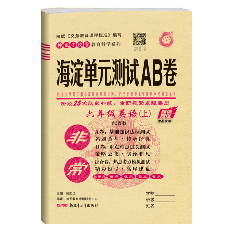 2021版神龙海淀单元测试ab卷六年级英语上鲁教6年级英语课本同步试卷初中英语练习题六年级英语ab卷上册五四制