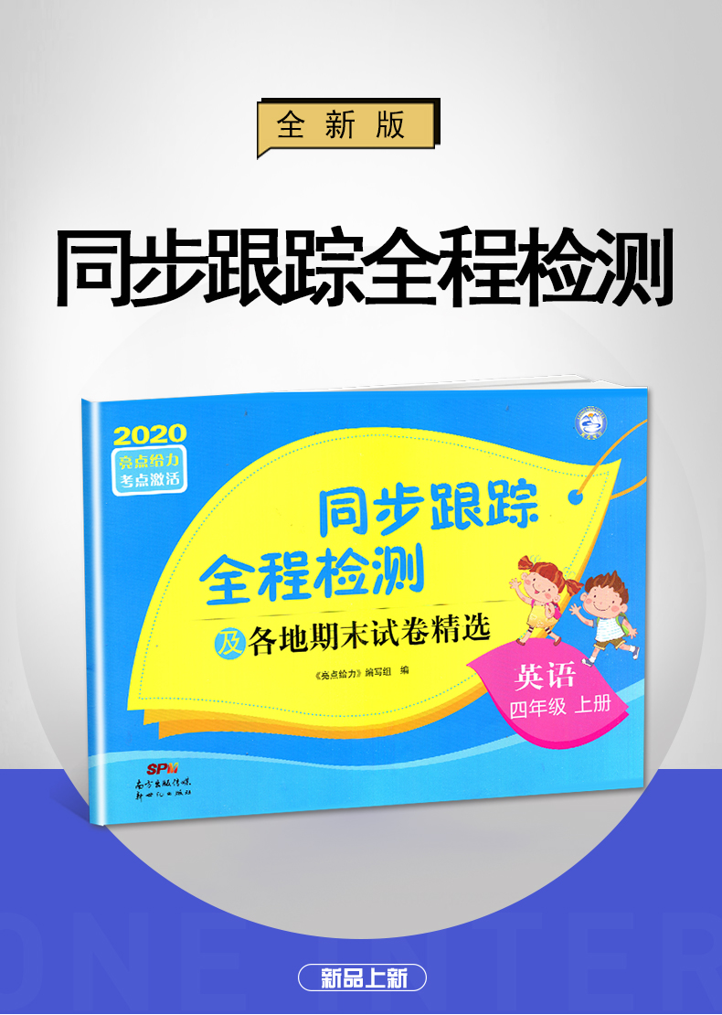 【苏教版4年级上册英语】2020秋新版 亮点给力同步跟踪全程检测及各地期末试卷精选 英语 四年级上册 小学英语同步教材单元测试卷