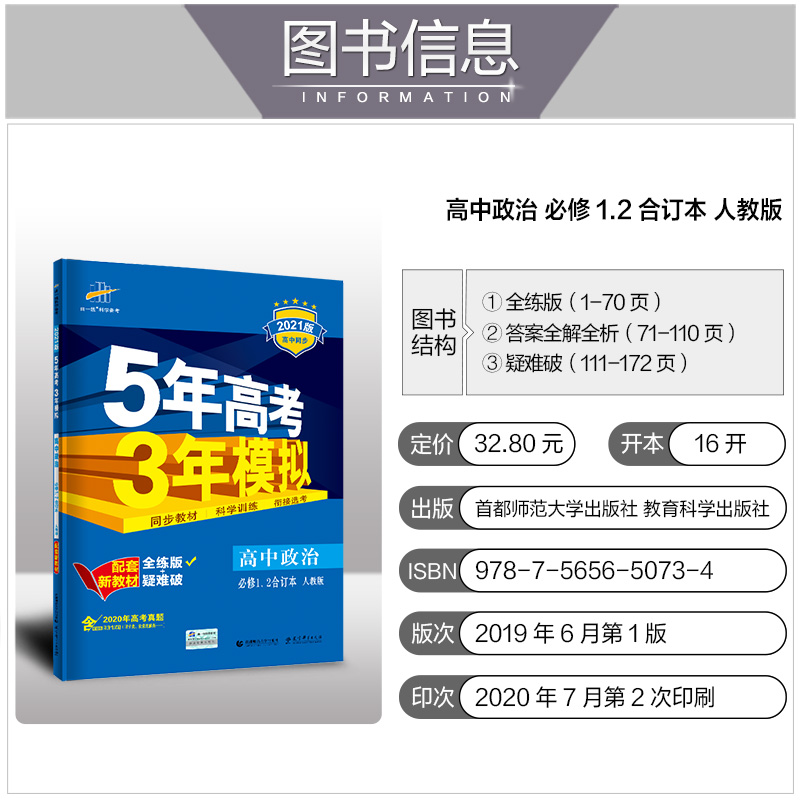 高中政治必修1、2合订本人教版曲一线官方正品2021版高一新教材5年高考3年模拟必修1、2政治全解全练新高一上册五三练习册适合新教