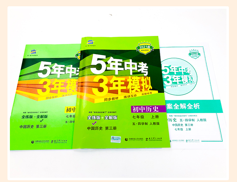 曲一线2021版五四制5年中考3年模拟初中历史七年级历史上册人教版RJ 53初中同步五年中考三年模拟7年级历史 初一历史同步练习册